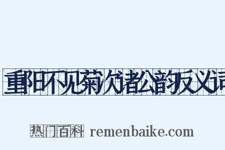 重阳不见菊次诸公韵反义词是什么意思的图片